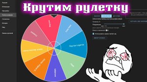 Крутим рулетку 07.09.2023