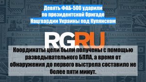 Девять ФАБ-500 ударили по президентской бригаде Нацгвардии Украины под Купянском