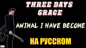 Three Days Grace - Animal i have become НА РУССКОМ Кавер (Russian cover by SKYFOX ROCK