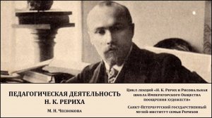 Лекция "Педагогическая деятельность Николая Константиновича Рериха"