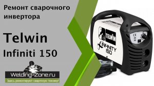 Ремонт Telwin Infiniti 150 | Зона-сварки.рф