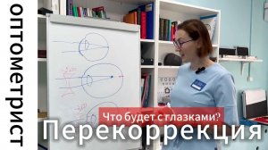 Перекоррекция/ Очки посильней/ линзы побольше/ чтобы глазик работал