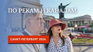 ВЛОГ ИЗ ПИТЕРА: ПРОГУЛКА ПО КАНАЛАМ, ПИТЕР С ВОДЫ 2024