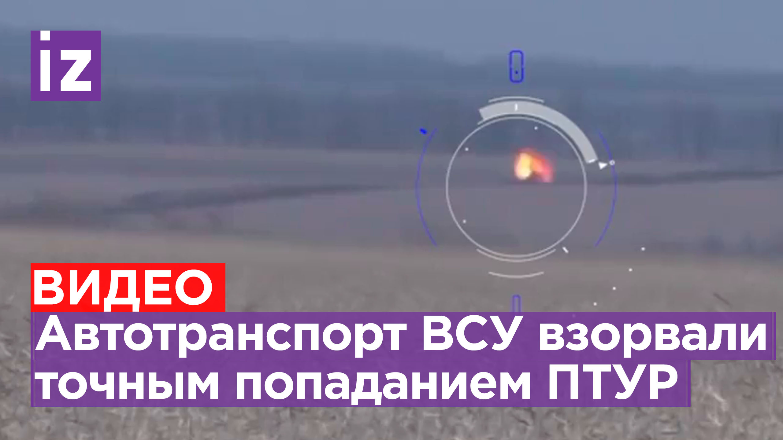 Уничтожение автотранспорта ВСУ точным попаданием ПТУР: националисты ликвидированы / Известия