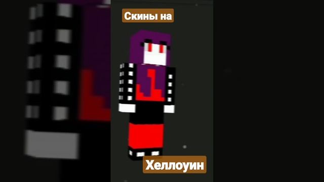 #хеллоуин #скины #майнкрафт смотреть онлайн