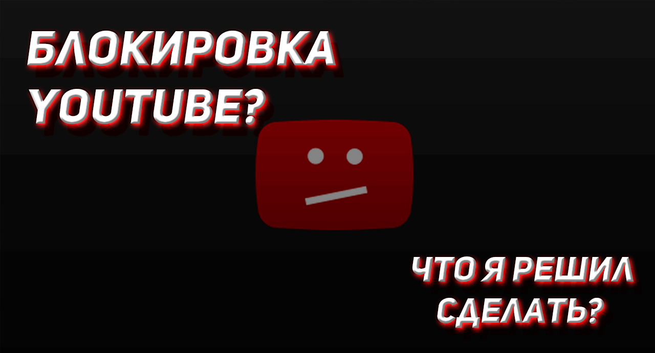Ютуб заблокируют комментарии. Ютуб заблокируют. видео заблокировано.