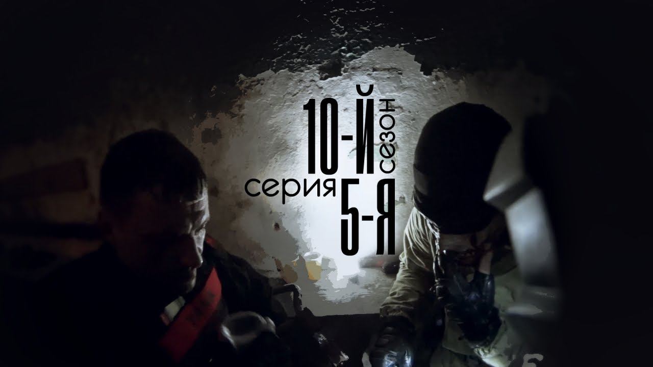 [СТАЛКЕРСТРАЙК] 10 сезон 5 серия