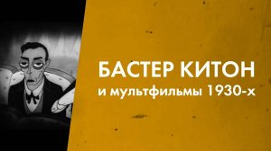 Бастер Китон и мультфильмы 1930-х (часть 1)