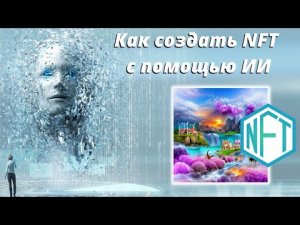 Как создать NFT токен бесплатно с помощью ИИ | Делаем NFT арт за 5 минут