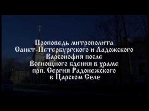 Проповедь на Всенощном бдении в храме прп. Сергия Радонежского Царского Села | Митрополит Варсонофий