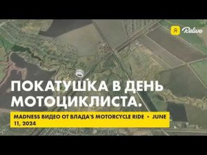 Покатушка в день мотоциклиста