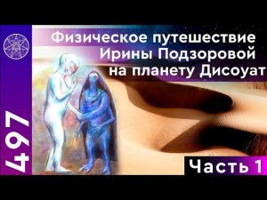 #497 Физический полёт на Дисоуат! Знакомство с планетой и ее обитателями. Звездолёт Кирхитона.Часть1