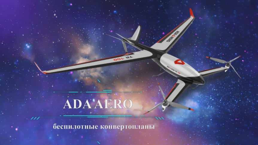 Беспилотный конвертоплан "ADA TR 10" на "Аэронет 2035"