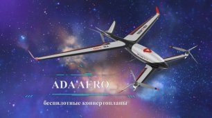 Беспилотный конвертоплан "ADA TR 10" на "Аэронет 2035"
