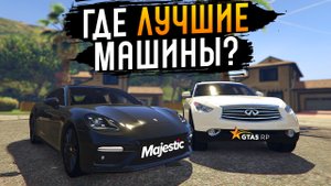 ЧЕСТНЫЙ ОБЗОР: АВТОМОБИЛИ ГТА 5 РП И MAJESTIC GTA 5 RP