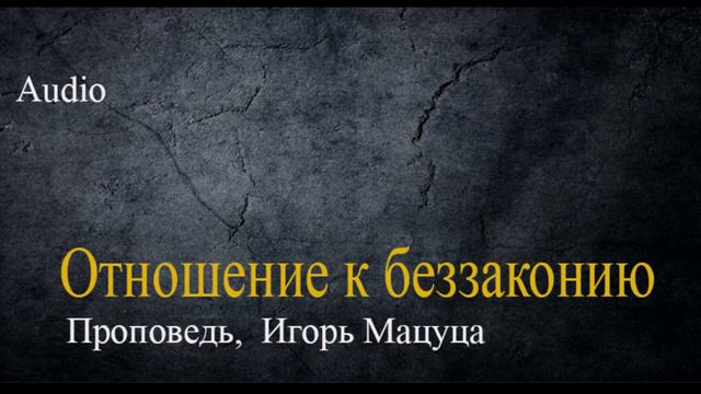 О беззаконии.