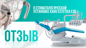 Отзыв о стоматологической установке KaVo ESTETICA E30