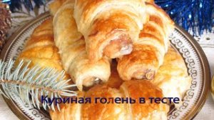 Куриная голень в тесте