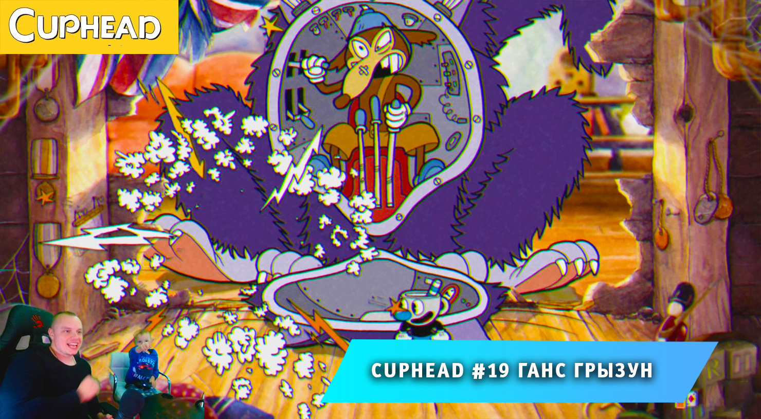 Cuphead - #19 ➤ Ганс Грызун ➤ Мышиная возня ➤ Совместное Прохождение игры Капхед ➤ Капхет