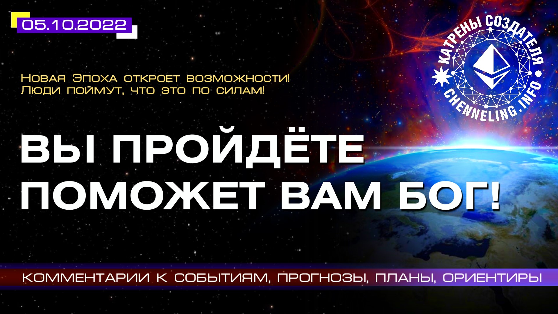 Катрены Создателя ✴ 05.10.2022 “Вы пройдёте, поможет Вам Бог!” (184/1292)