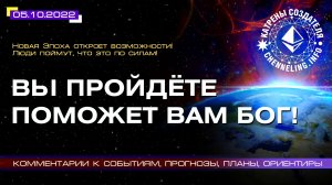 Катрены Создателя ✴ 05.10.2022 “Вы пройдёте, поможет Вам Бог!” (184/1292)