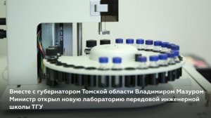 Валерий Фальков и  Владимир Мазур открыли лабораторию передовой инженерной школы «Агробиотек»