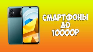 КАКОЙ ТЕЛЕФОН КУПИТЬ ДО 10000 РУБЛЕЙ В 2024 ГОДУ?