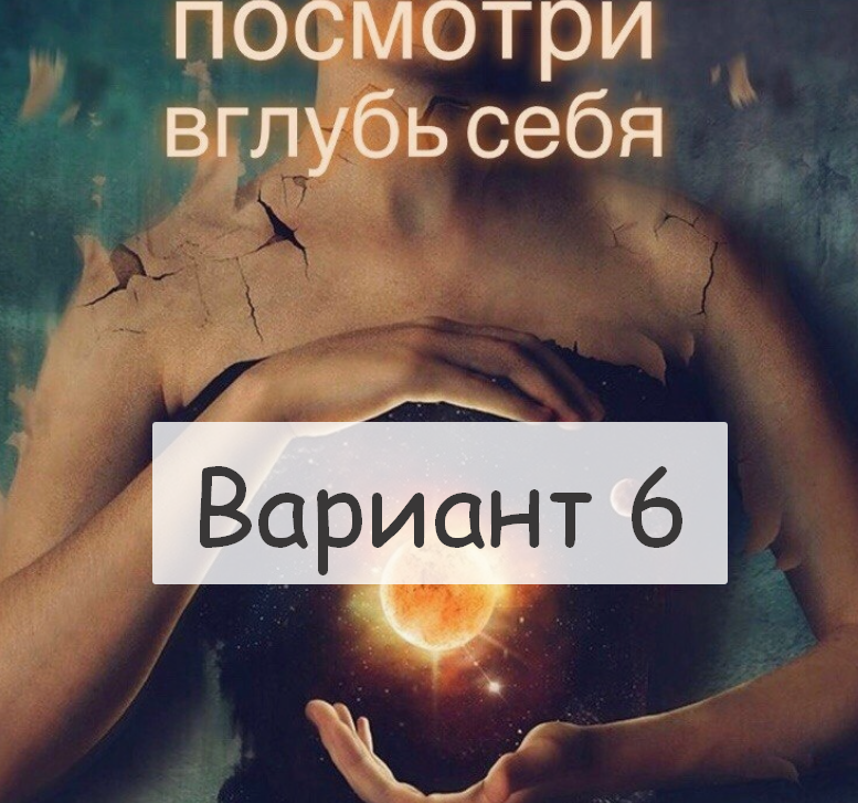 #Аврора #гадание Расклад Взгляд внутрь Вариант 6