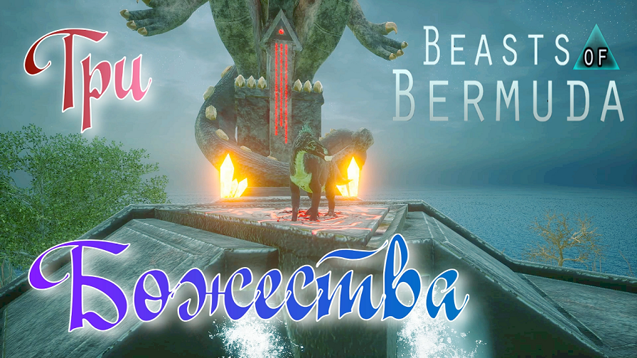 ЛУРДУЗАВР ВЫПОЛНЯЕТ ИСПЫТАНИЯ НА СВЯТИЛИЩЯХ! Beasts of Bermuda