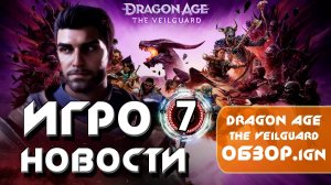 Игроновости 7 I Dragon Age The Veilguard I Орбитальные ПОСИДЕЛКИ