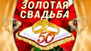 Золотая свадьба