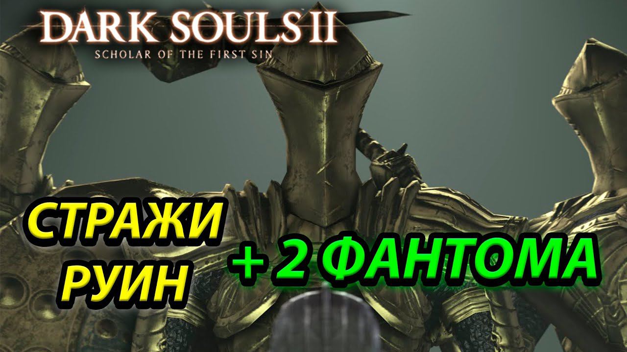 КАК ПОБЕДИТЬ БЕЗ ПРОБЛЕМ СТРАЖЕЙ РУИН(Guardians of the Ruins) Dark Souls 2: scholar of the first sin