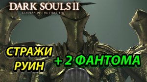 КАК ПОБЕДИТЬ БЕЗ ПРОБЛЕМ СТРАЖЕЙ РУИН(Guardians of the Ruins) Dark Souls 2: scholar of the first sin