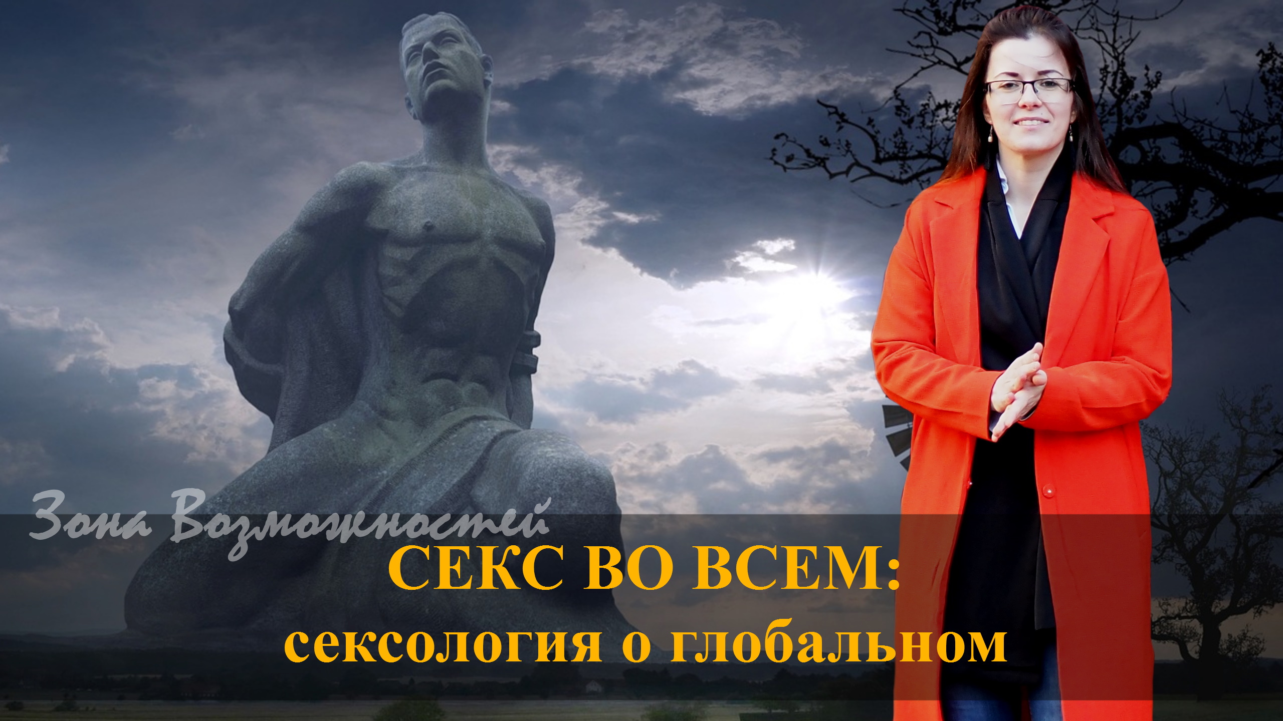 Сеkс во всем: сеkсология на Пути к осознанным отношениям
