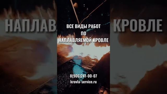 Наплавляемая кровля любой сложности.