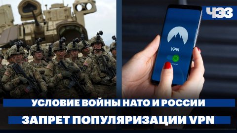 Пентагон назвал условие войны НАТО и России, вступил в силу запрет на рекламу VPN-сервисов