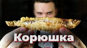 Хрустящая Корюшка из Питера! | Шеф Дмитрий