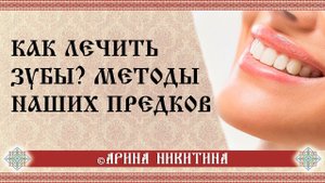 Лечение зубов | Народный рецепт | Арина Никитина