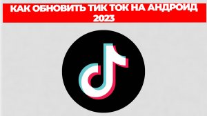 КАК ОБНОВИТЬ ТИК ТОК НА АНДРОИД 2023