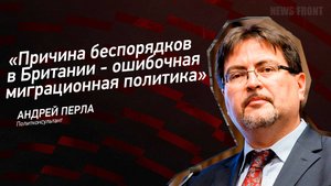 "Причина беспорядков в Британии - ошибочная миграционная политика" - Андрей Перла
