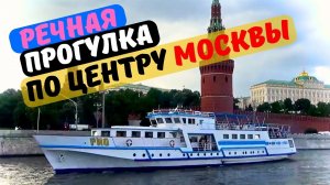 Речные прогулки на теплоходе в Москве