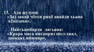 Гьадис лезги чlалал, хадис на лезг яз