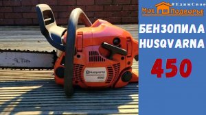 Бензопила Husqvarna 450: обзор и тестирование // "Мое Подворье"