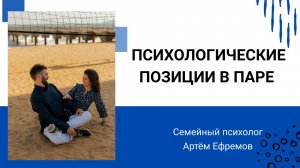 Психологические позиции в паре. Я-ок, Ты-ок. Психология отношений. Психолог Артем Ефремов