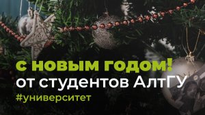 Поздравление от студентов АлтГУ с Новым годом - 2023!
