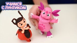 Учимся с Лунтиком | Салон красоты у Милы