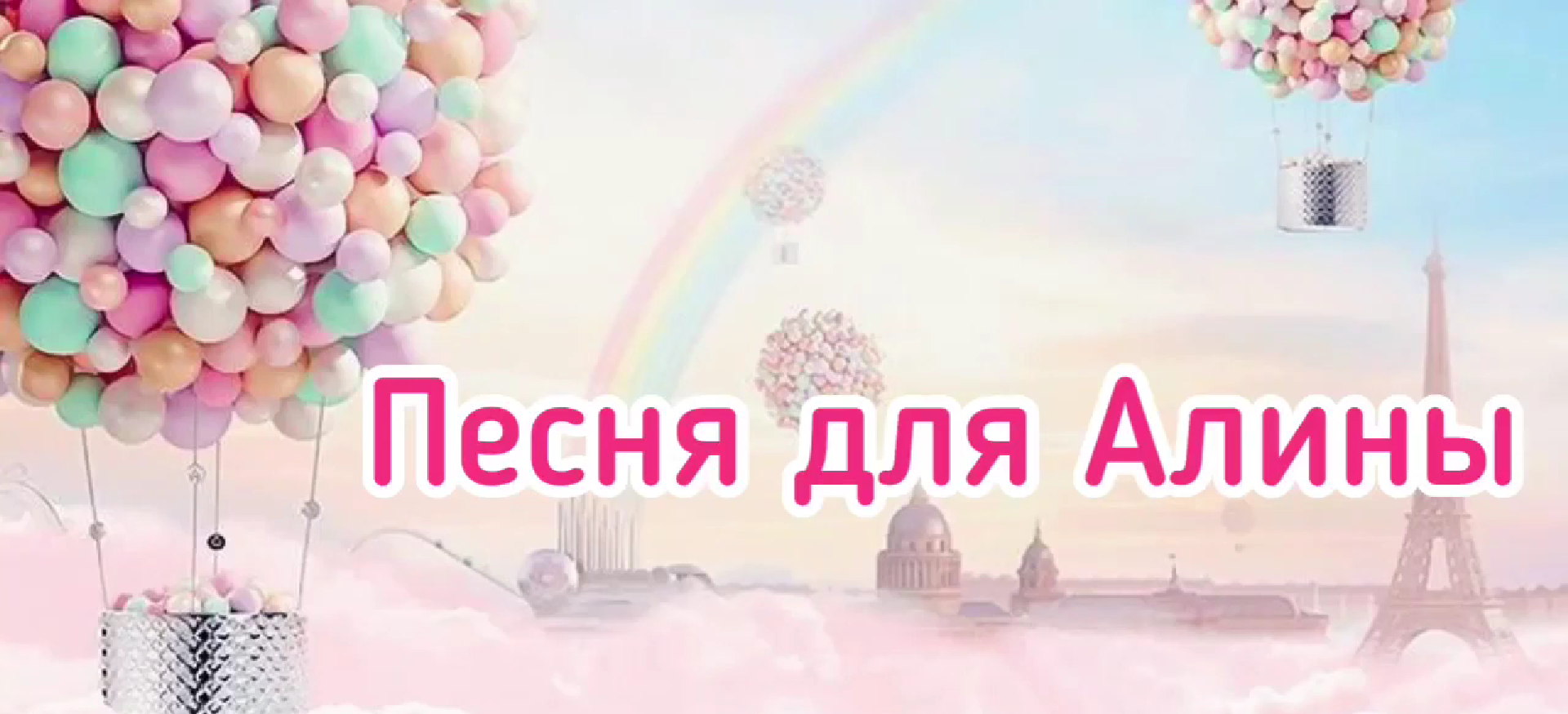 Песня про Алину _ Песня про имя Алина _ Поздравление.mp4