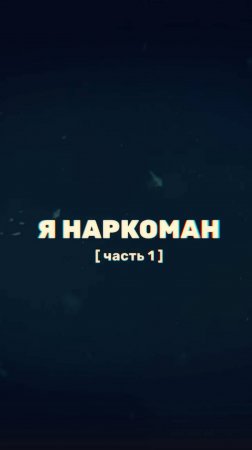 Я наркоман, что делать?