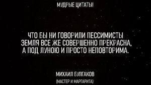 Михаил Булгаков.Эти Слова Будут Помнить Очень Долго.Лучшие Слова из Произведения Мастер и Маргарита