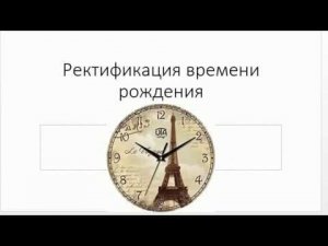 Астрология SSS1. ПК 1 - Ректификация. Часть 1 (Тушкин)